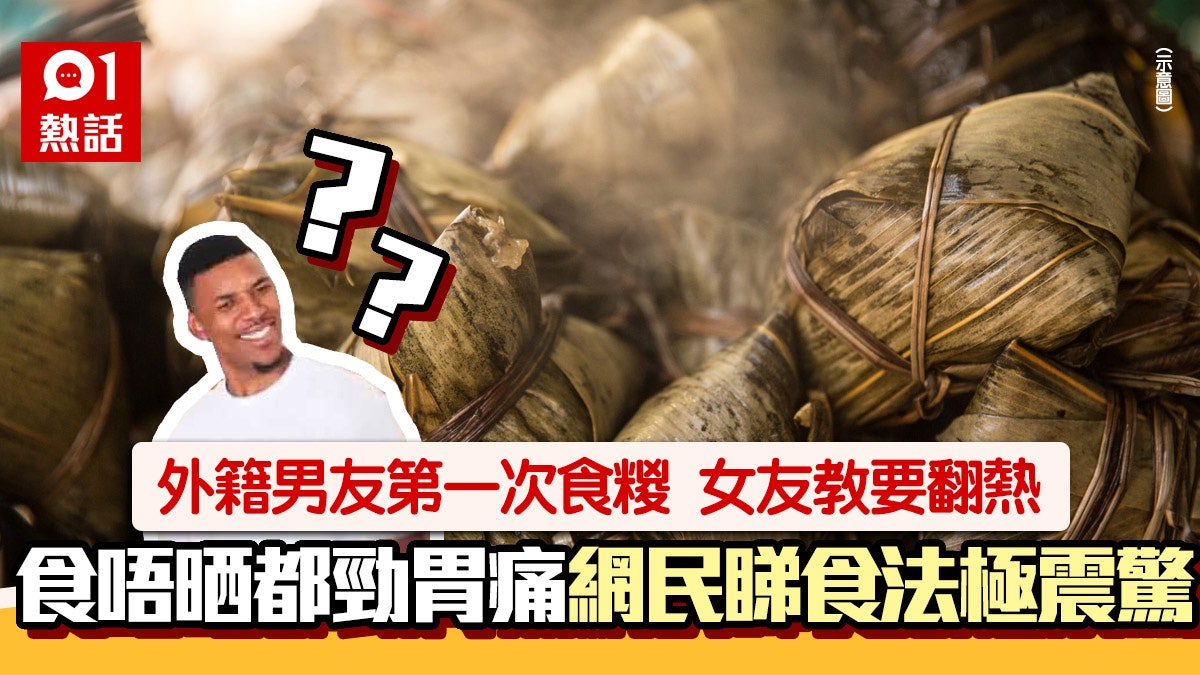 唔識食!外籍男首次食糉即胃痛 原因笑翻網民:當生菜包? 唔識食!外籍男首次食糉即胃痛 原因笑翻網民:當生菜包?