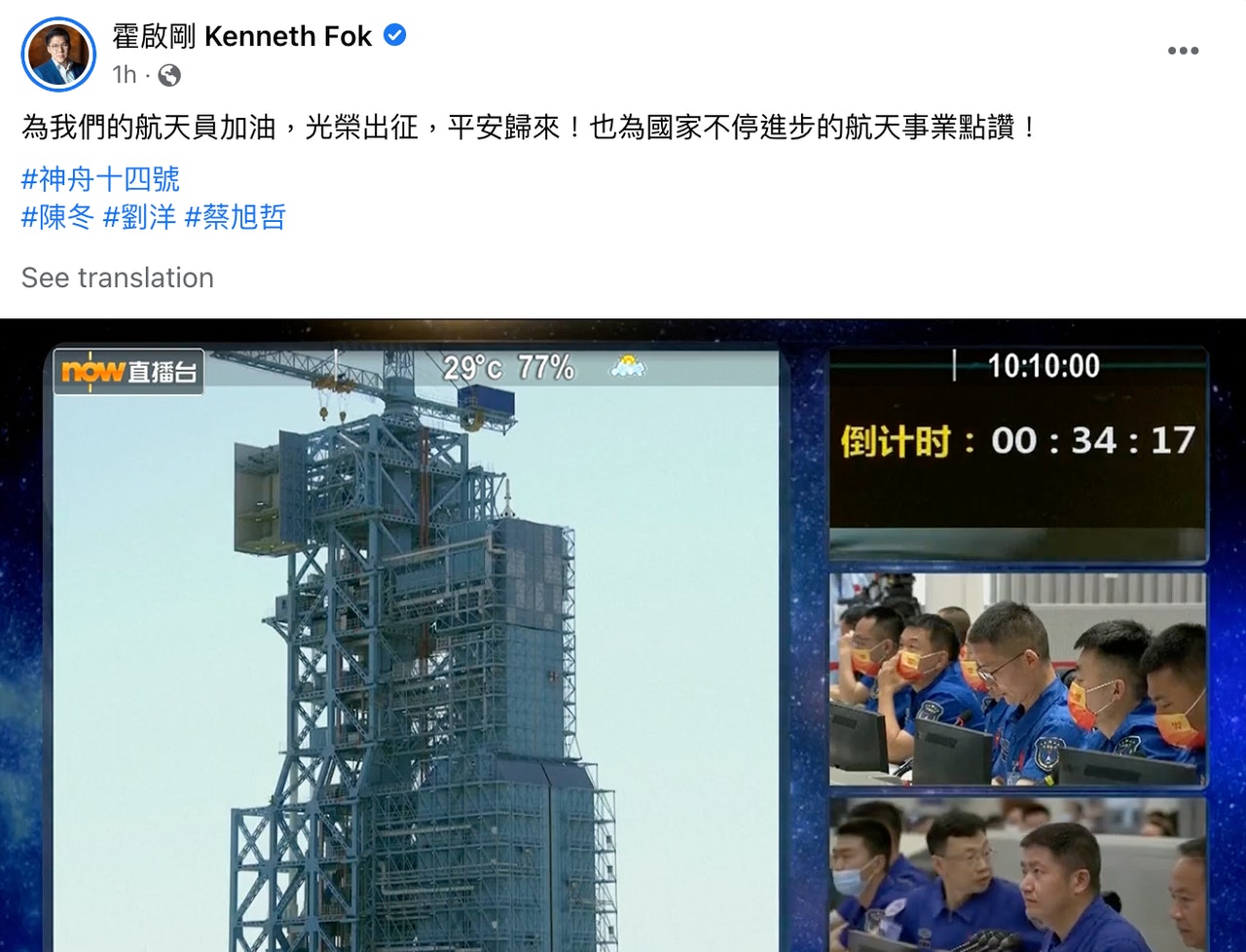 建制派關注神舟十四號升空。(fb截圖) 建制派關注神舟十四號升空。(fb截圖)