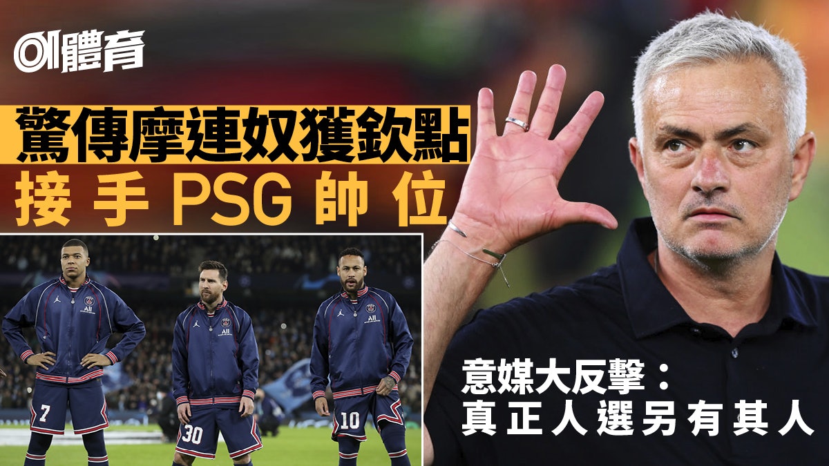 足球轉會|傳摩連奴成PSG下任主帥 意大利名記:真命天子不是他 足球轉會|傳摩連奴成PSG下任主帥 意大利名記:真命天子不是他