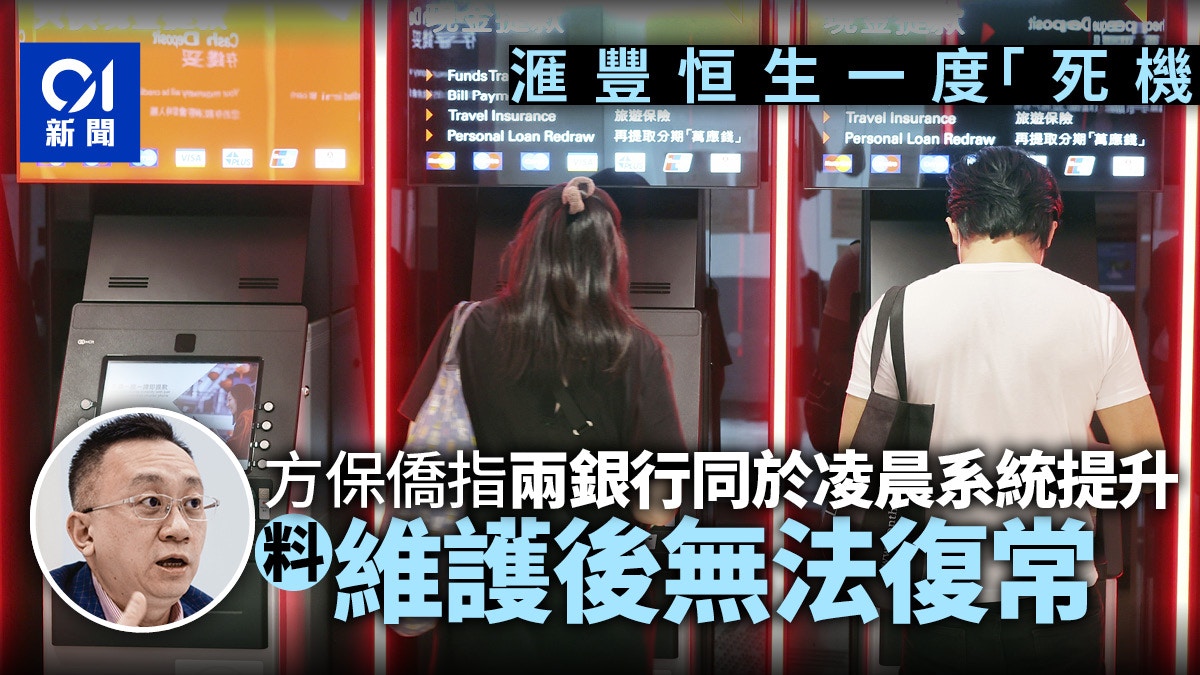 滙豐、恒生網上理財「跪低」 方保僑：或因系統維護後無法復常