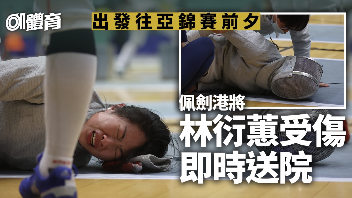 劍擊．會長盃｜港隊出發亞錦賽前傳惡耗　林衍蕙受傷送院或需退賽