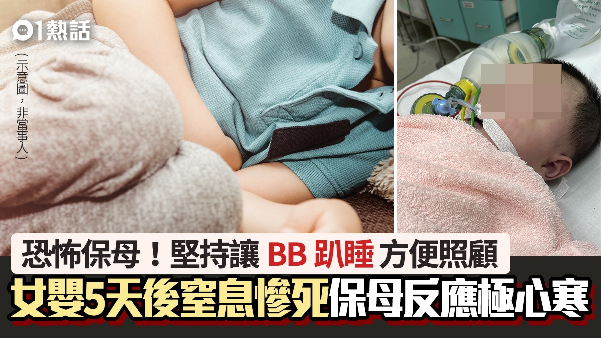 悲！堅持讓BB趴着睡2月大女嬰照顧5天後窒息亡保母反應極心寒 – 香港01