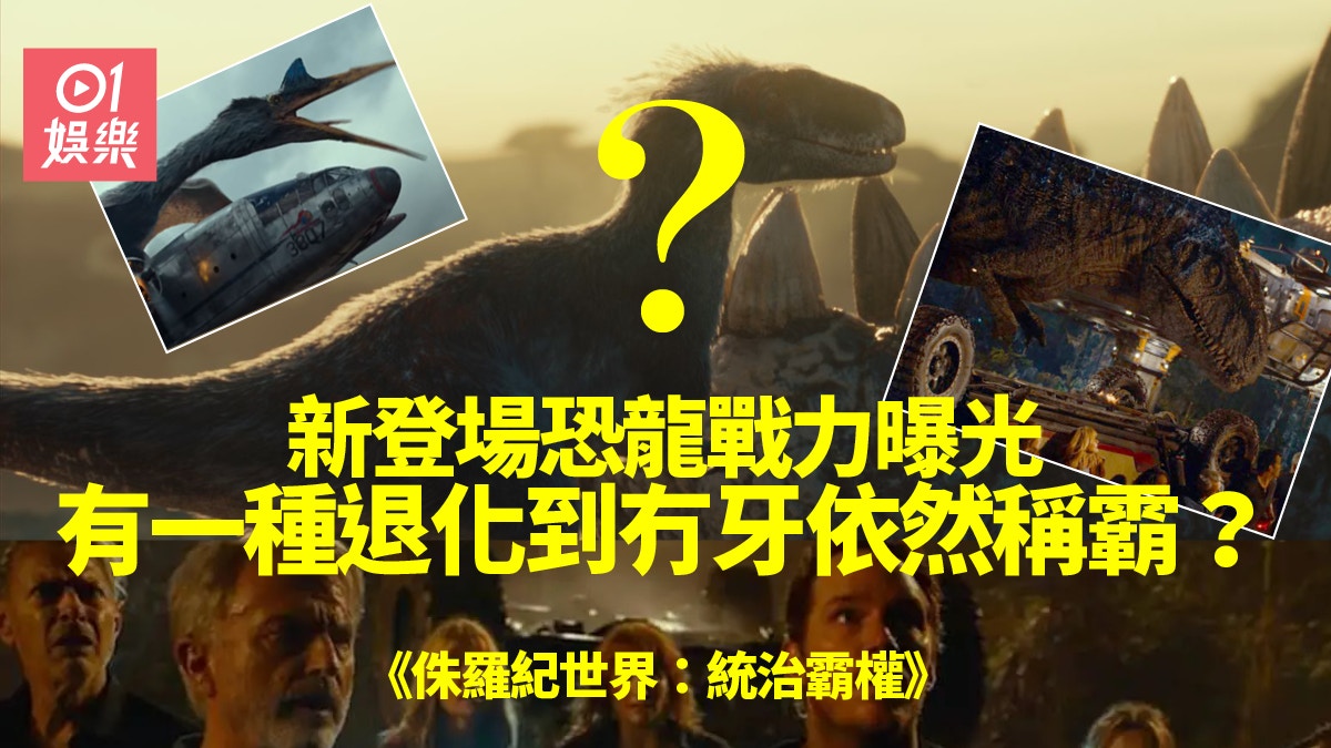 侏羅紀世界︱新登場恐龍真實戰力　有一種退化到冇牙依然稱霸？