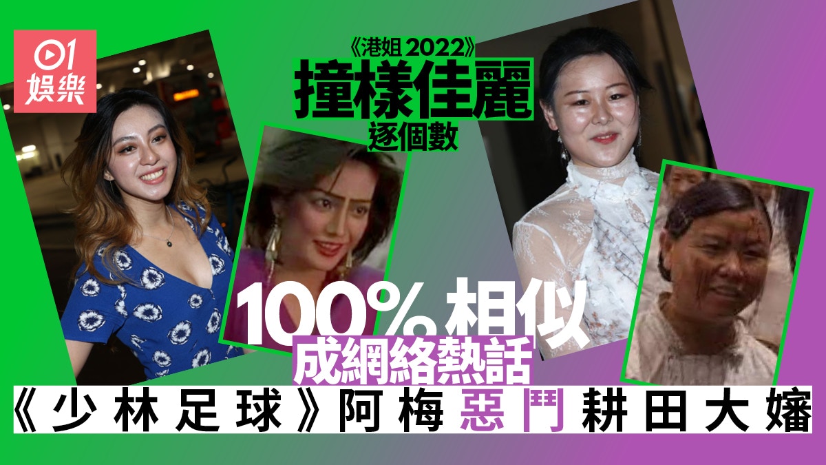 港姐2022｜佳麗撞樣撞到「熟口熟面」　有人似卡通有人似電影人物