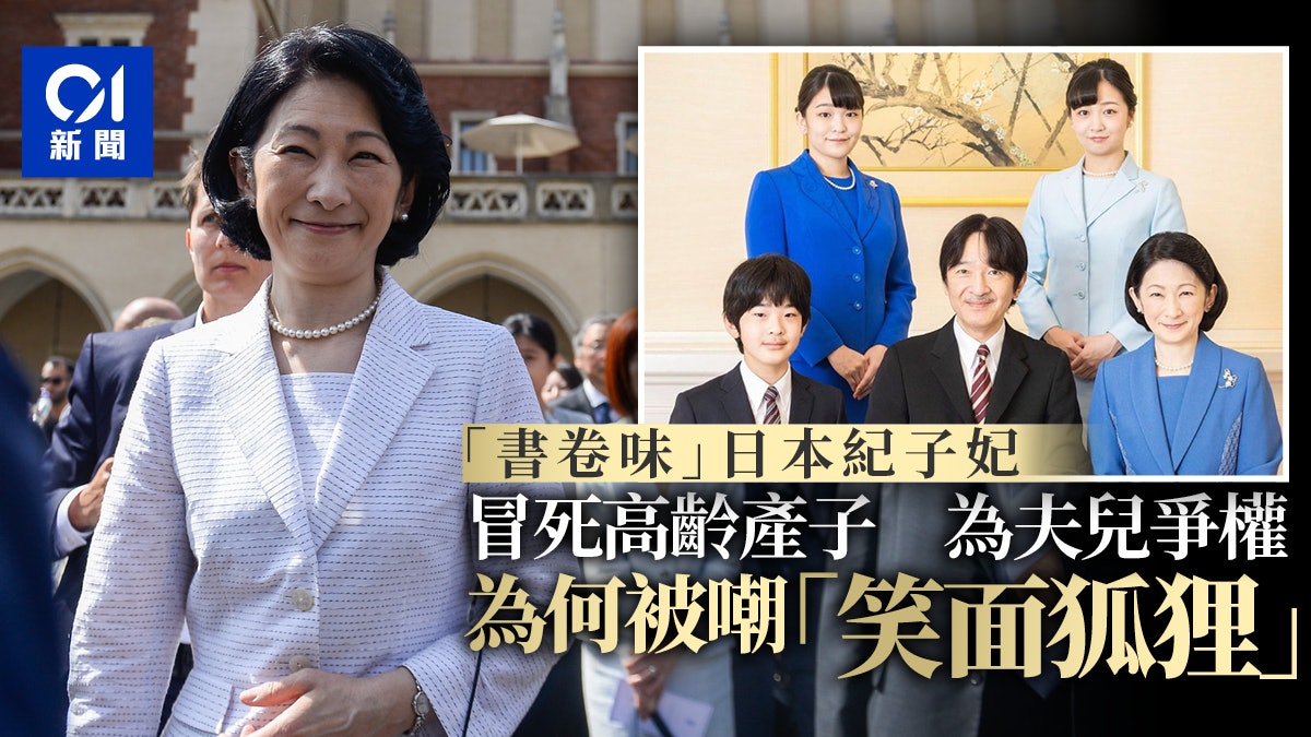 日本皇室 紀子妃冒死高齡產子為丈夫愛兒爭權卻被嘲笑面狐狸 日本皇室 紀子妃冒死高齡產子為丈夫愛兒爭權卻被嘲笑面狐狸