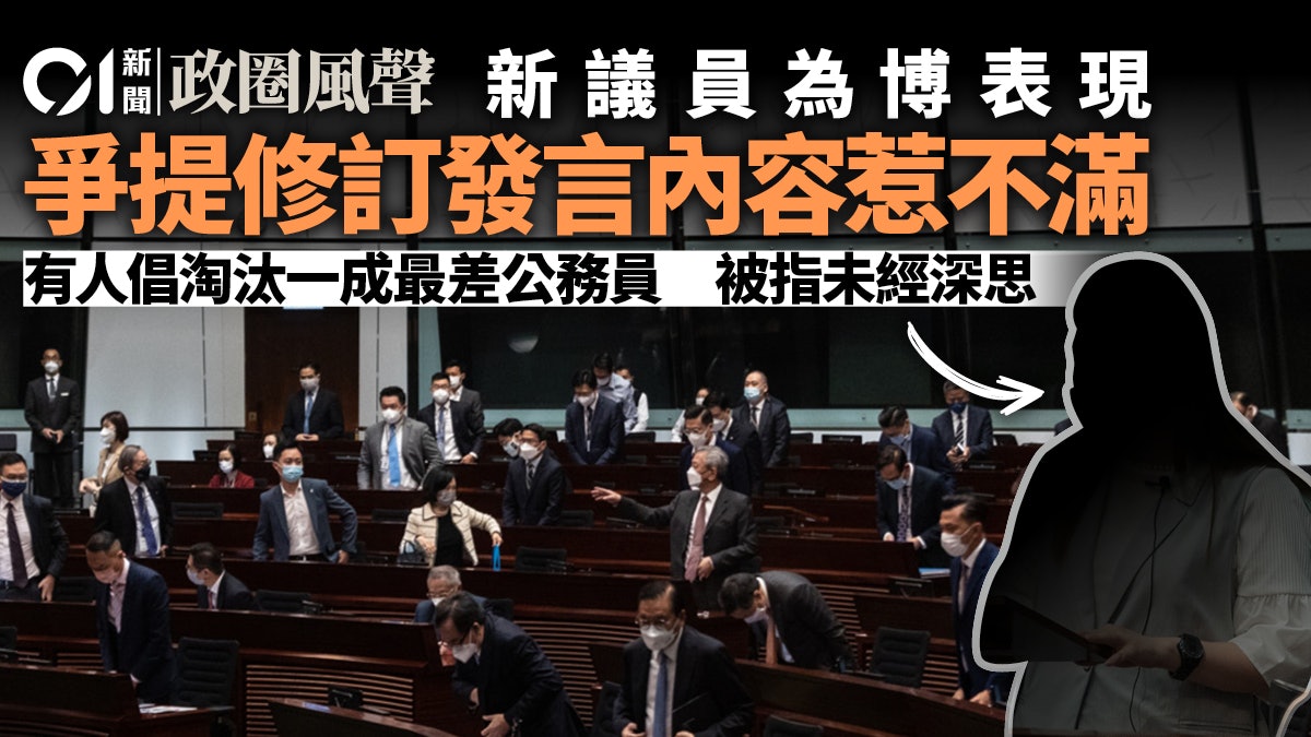 政圈風聲︱新議員為爭表現「暗鬥」? 爭提修訂、發言內容惹不滿 政圈風聲︱新議員為爭表現「暗鬥」? 爭提修訂、發言內容惹不滿