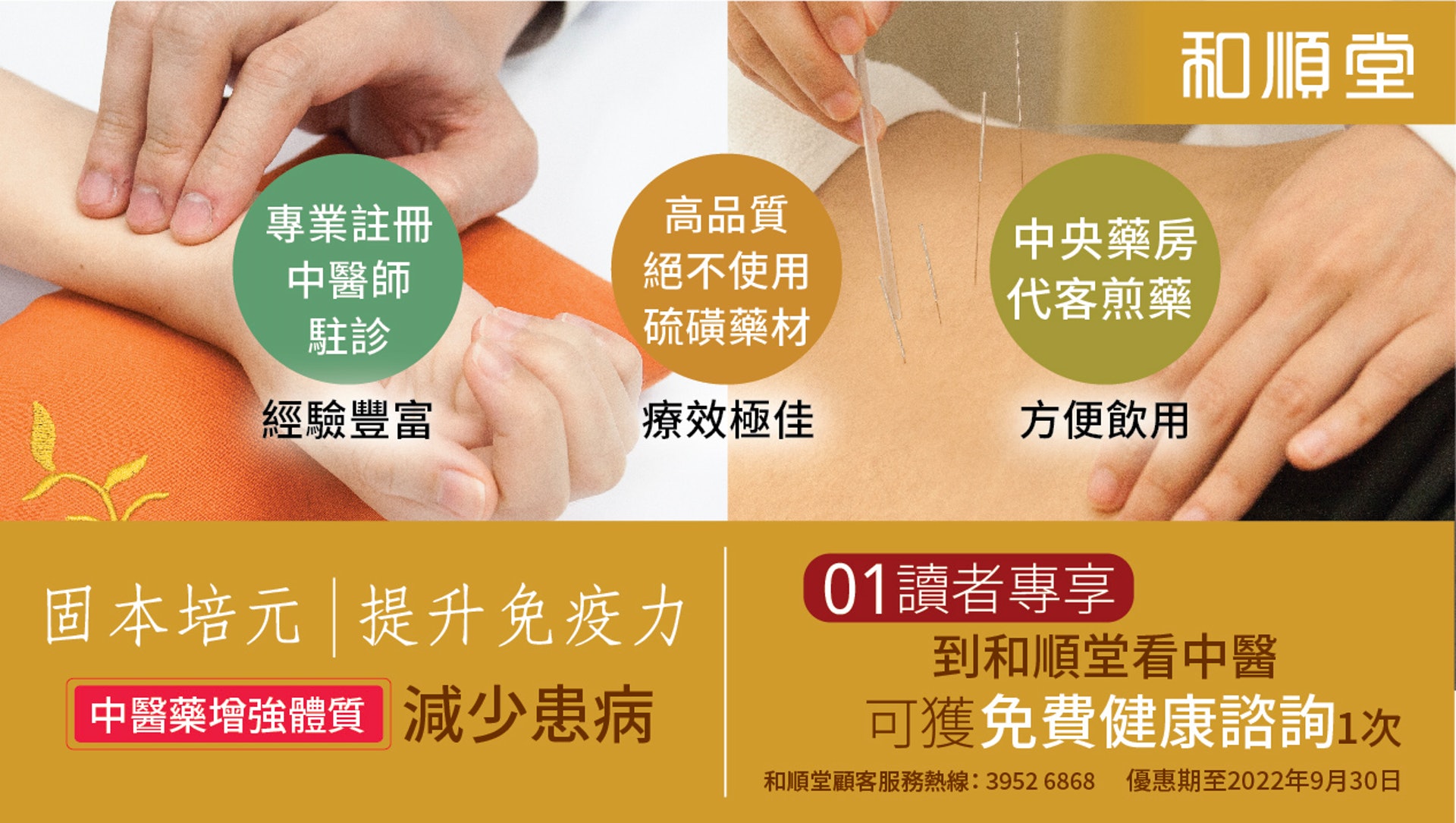 和順堂秉持「良醫配良藥」的信念,提供優質和最具療效的藥材供醫師開藥給客人治病養生。現時全港近50間分店, 憑優惠碼到和順堂看中醫可獲免費健康諮詢1次。 和順堂秉持「良醫配良藥」的信念,提供優質和最具療效的藥材供醫師開藥給客人治病養生。現時全港近50間分店, 憑優惠碼到和順堂看中醫可獲免費健康諮詢1次。