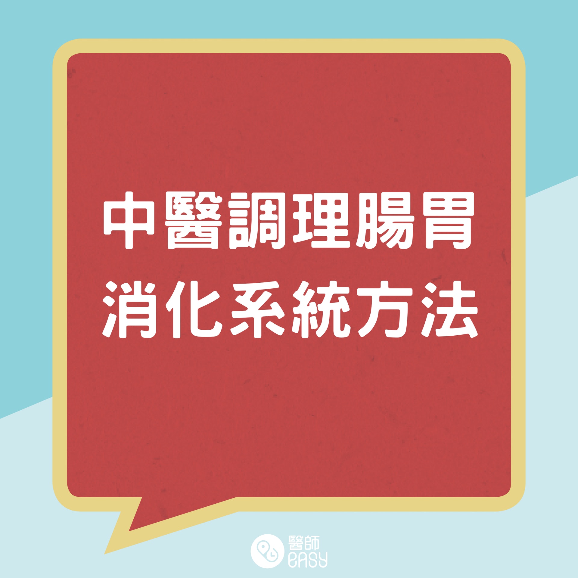 中醫調理腸胃消化系統方法。（01製圖）