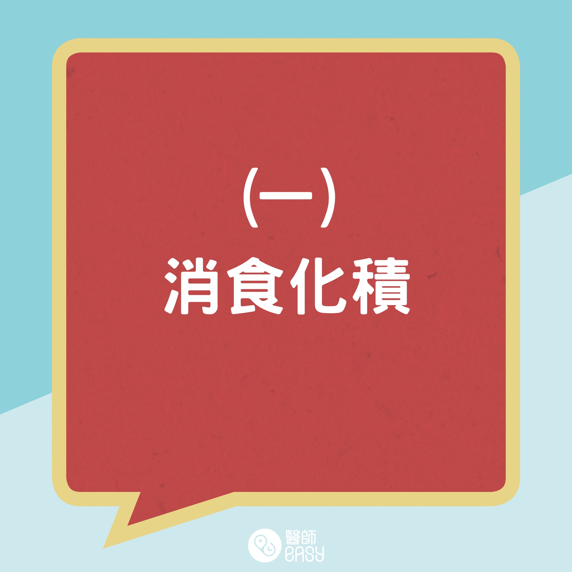 中醫調理腸胃消化系統方法。(01製圖) 中醫調理腸胃消化系統方法。(01製圖)