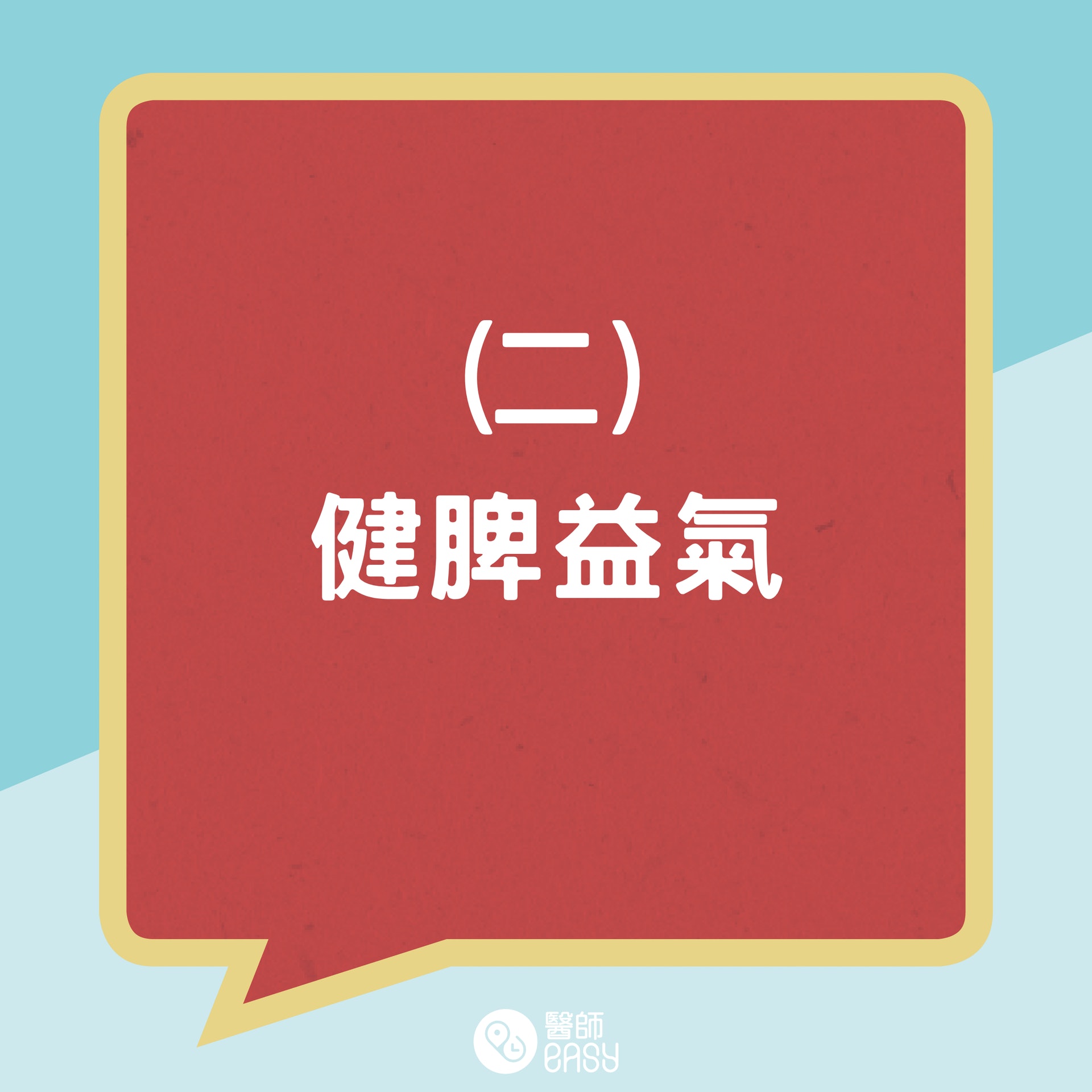 中醫調理腸胃消化系統方法。(01製圖) 中醫調理腸胃消化系統方法。(01製圖)