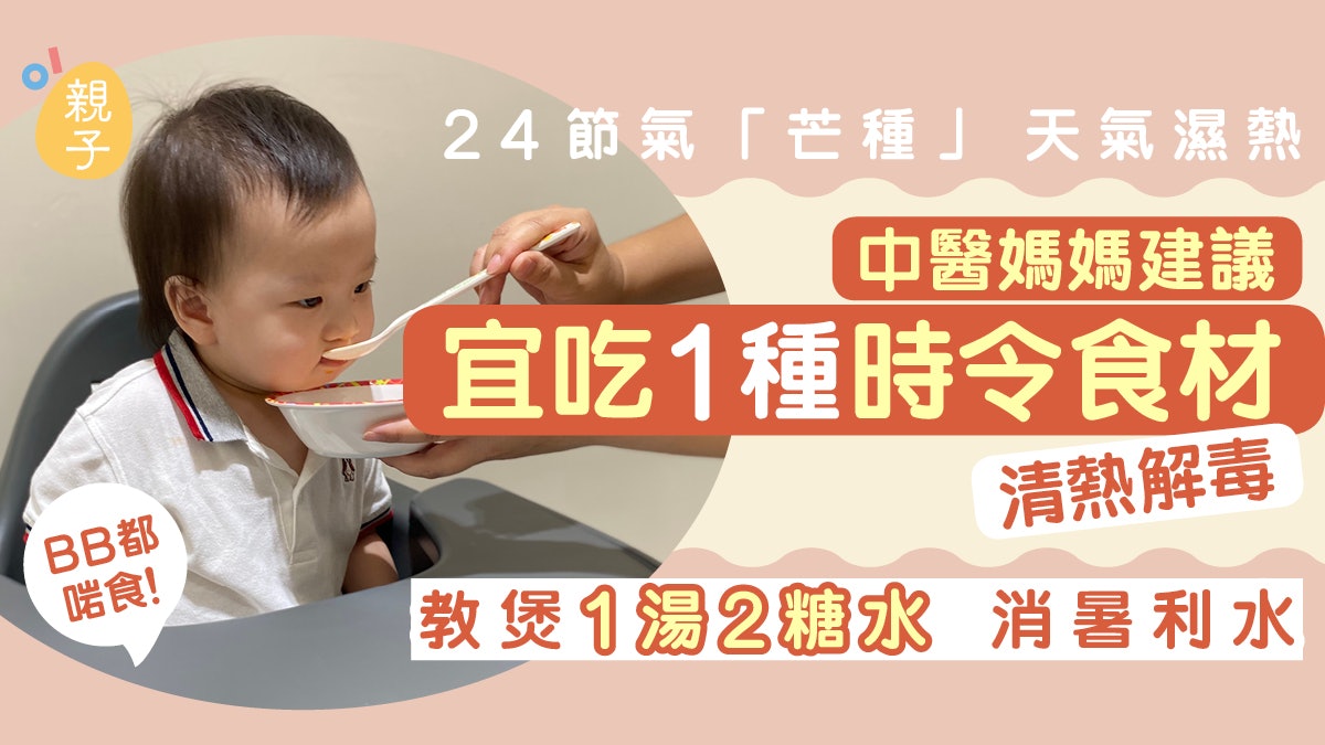 芒種|中醫建議吃一種時令食材清熱解毒 煲素湯、糖水消暑利水 芒種|中醫建議吃一種時令食材清熱解毒 煲素湯、糖水消暑利水