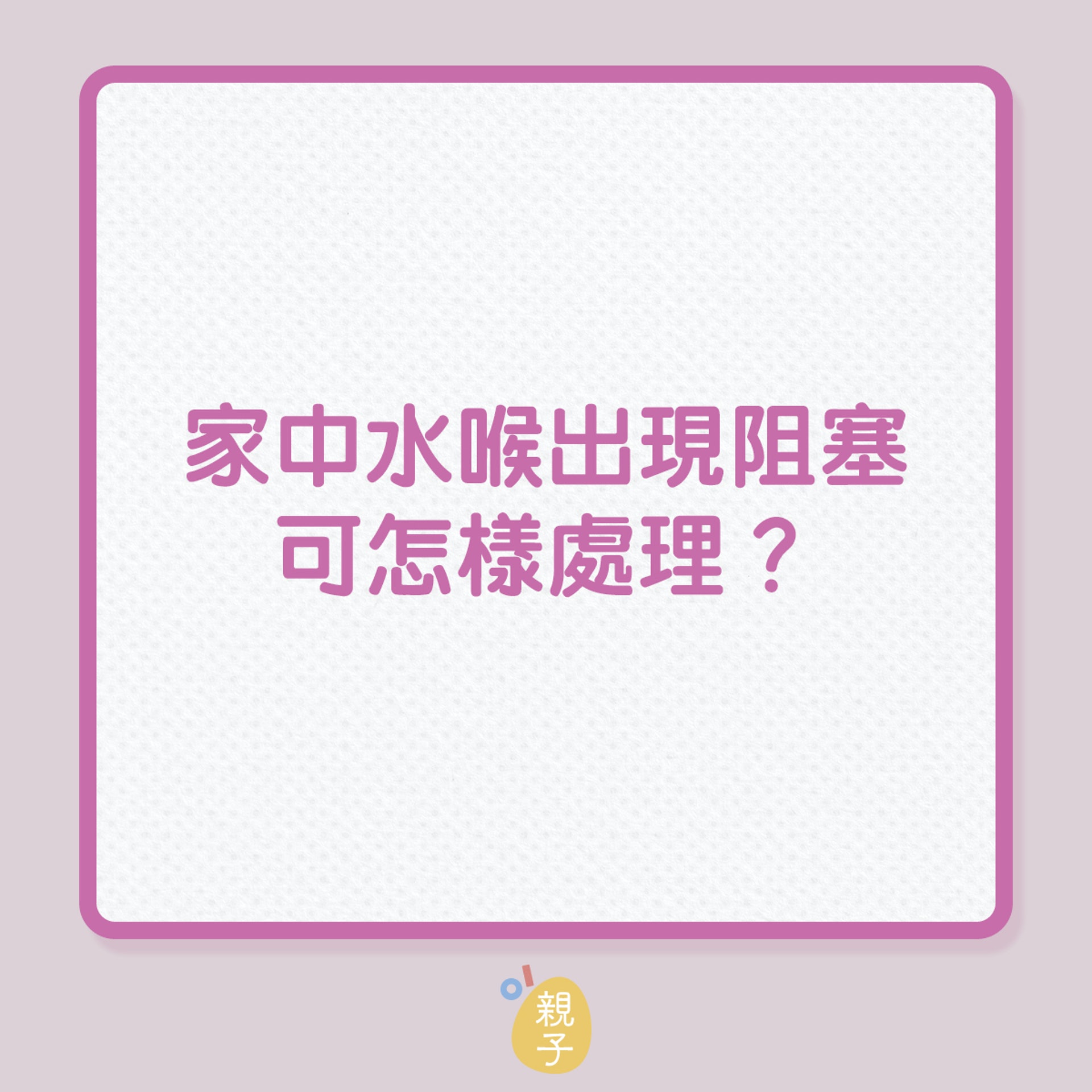 浴室廚房|家中水喉出現阻塞,可怎樣處理?(01製圖) 浴室廚房|家中水喉出現阻塞,可怎樣處理?(01製圖)