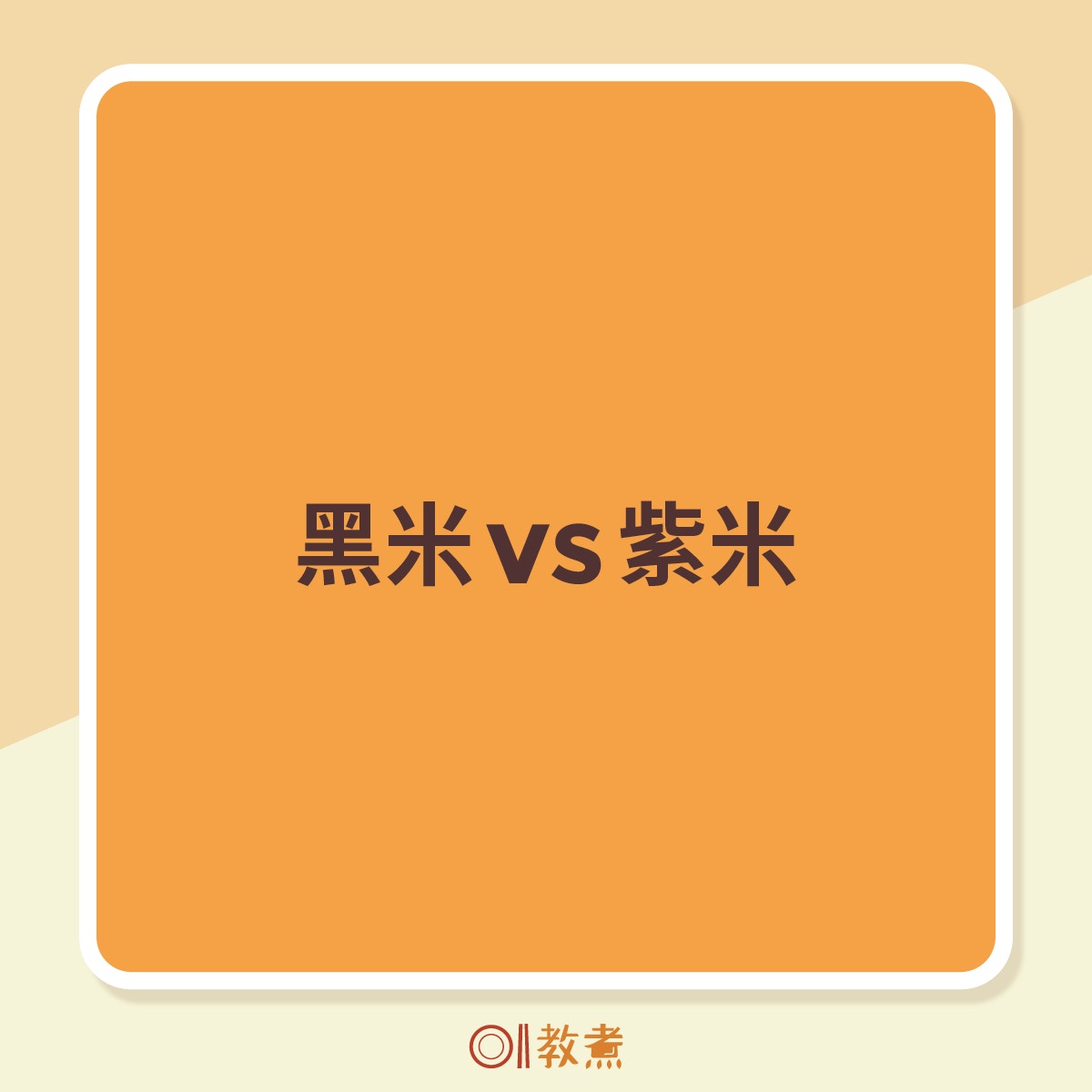 黑米vs紫米