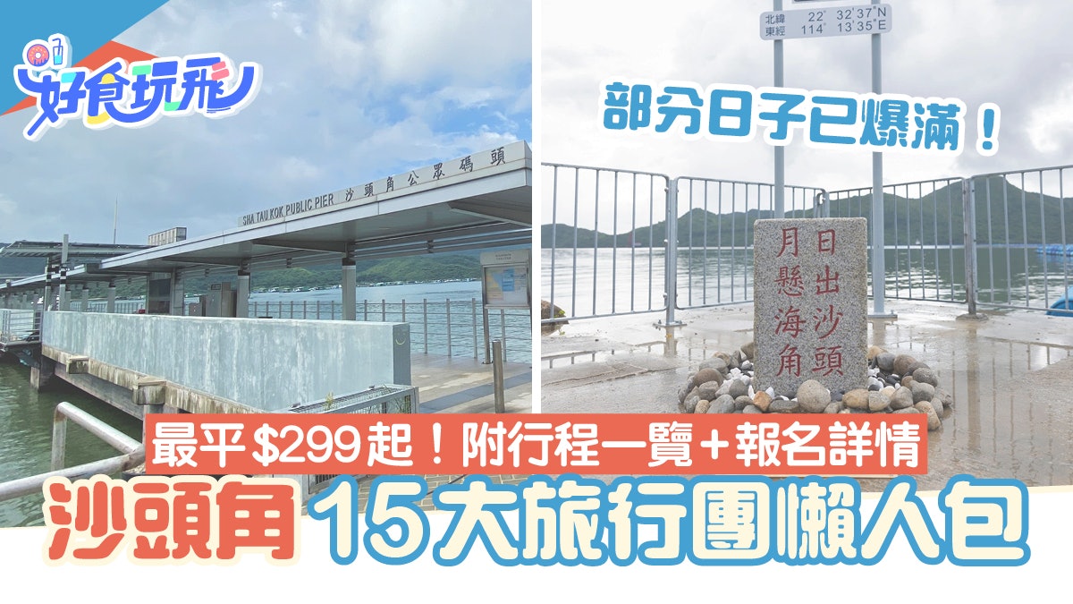 沙頭角旅行團|15大沙頭角旅行團懶人包 行程一覽/報名方法/費用 沙頭角旅行團|15大沙頭角旅行團懶人包 行程一覽/報名方法/費用