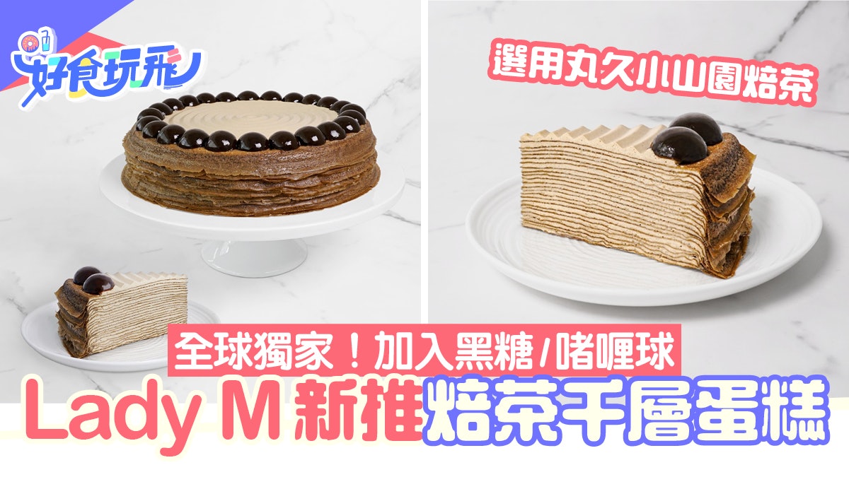 Lady M首推焙茶千層蛋糕!黑糖啫喱球增口感 精選丸久小山園焙茶 Lady M首推焙茶千層蛋糕!黑糖啫喱球增口感 精選丸久小山園焙茶