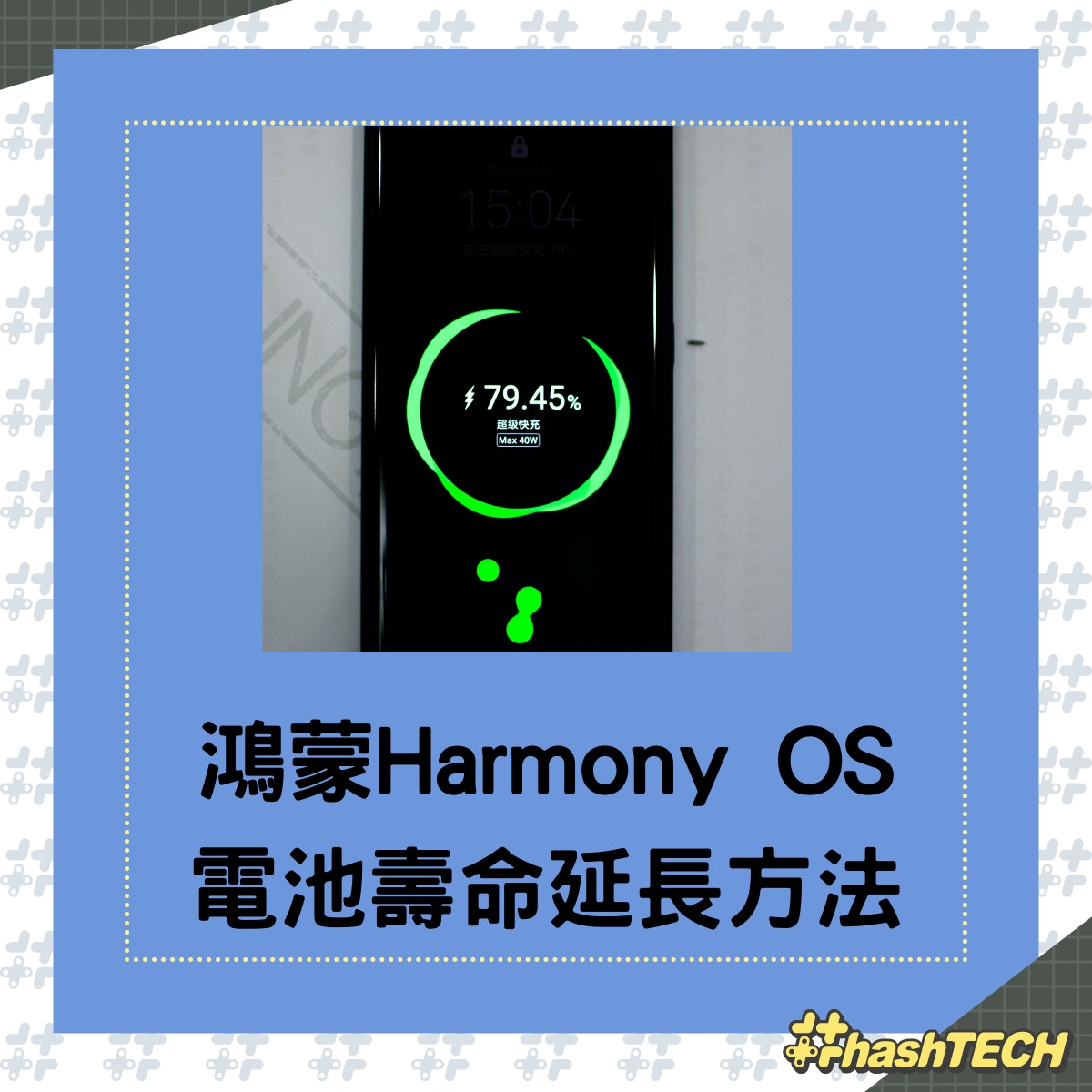 鴻蒙Harmony OS用戶啟動這功能後，可令手機電池壽命延長。（01製圖；bofu-shaw/unsplash）
