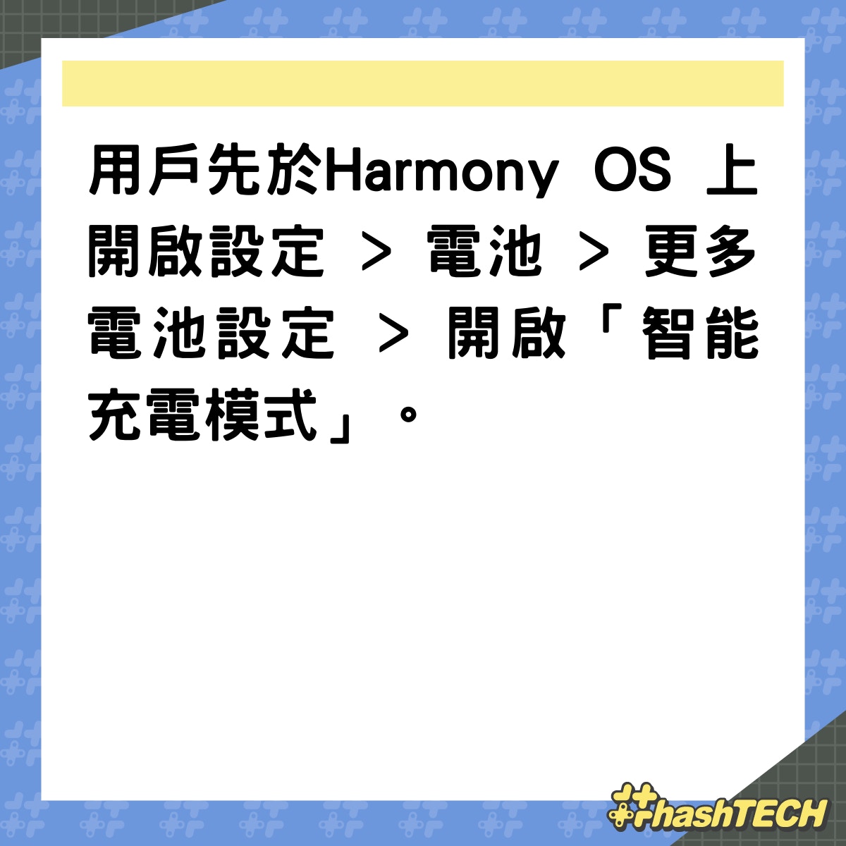 鴻蒙Harmony OS用戶啟動這功能後，可令手機電池壽命延長。（01製圖)