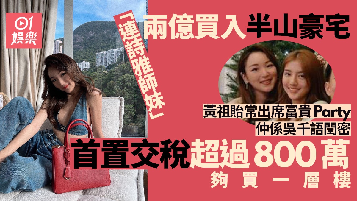 連詩雅師妹」黃祖貽2億買半山豪宅與吳千語潘世亨太太係老友