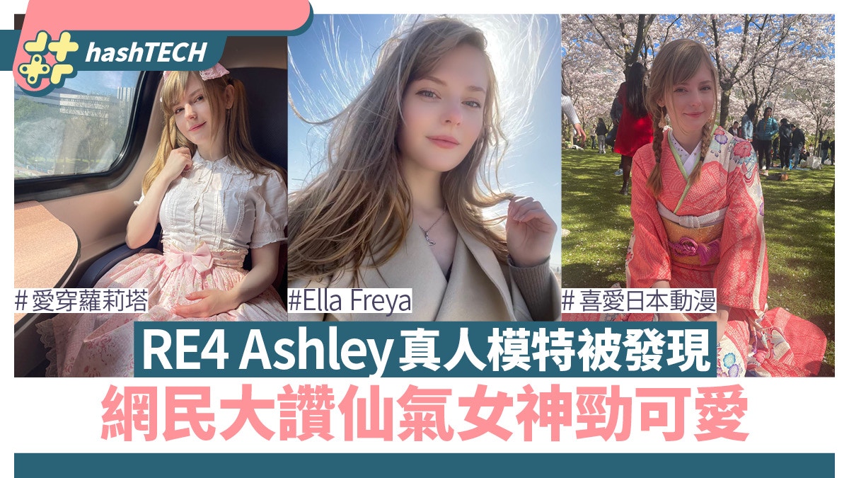 RE4 Ashley真人模特超靚女網民大讚仙氣女神真人比二次元還可愛