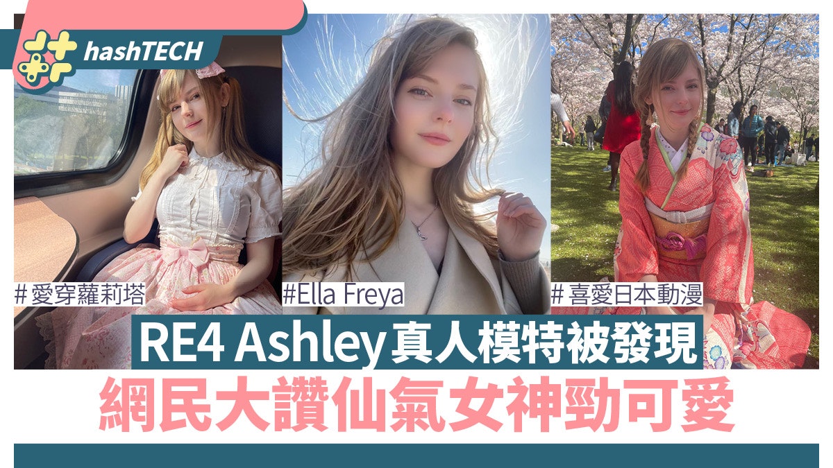 RE4 Ashley真人模特超靚女 網民大讚仙氣女神真人比二次元還可愛 RE4 Ashley真人模特超靚女 網民大讚仙氣女神真人比二次元還可愛
