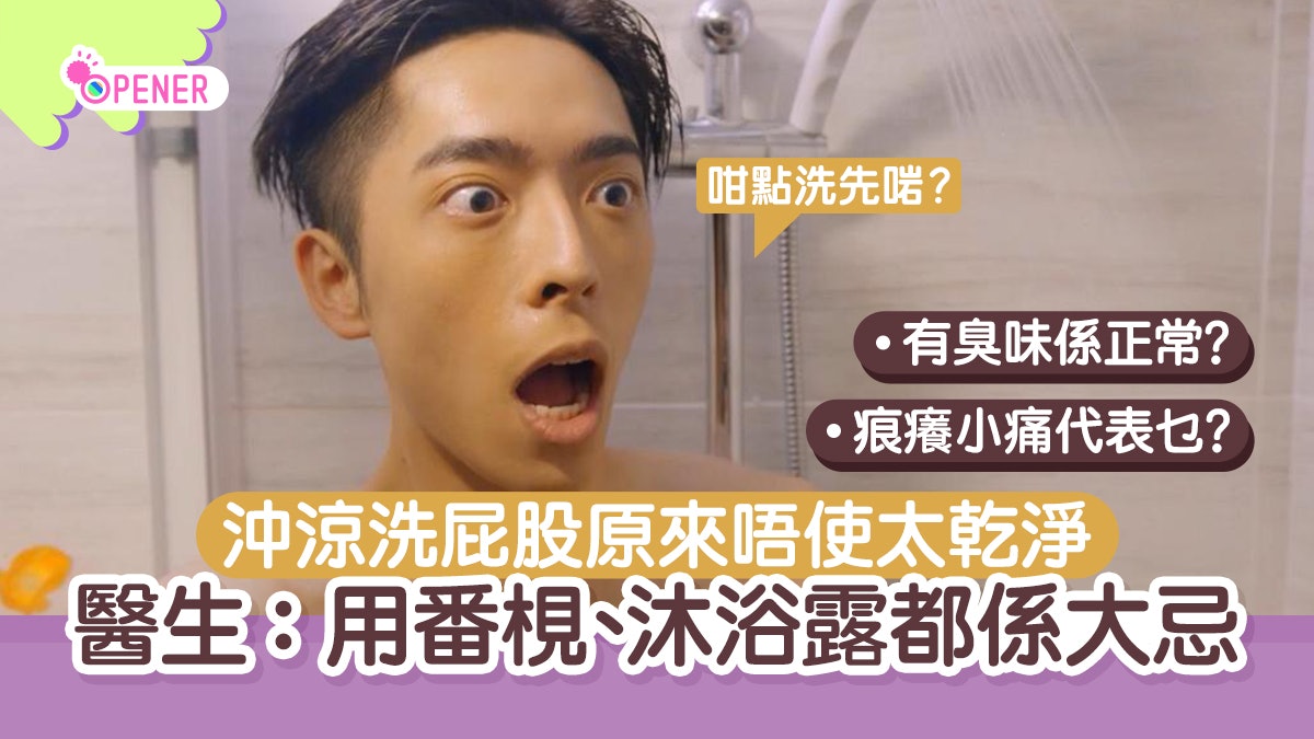 洗屁股原來唔使太乾淨!番梘、沐浴露係大忌 醫生教你點洗先啱 洗屁股原來唔使太乾淨!番梘、沐浴露係大忌 醫生教你點洗先啱