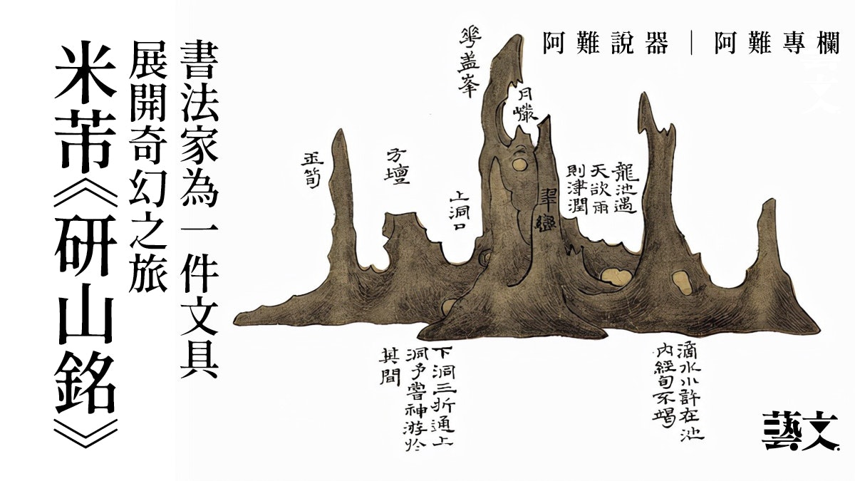 香港故宮館展米芾《研山銘》 與李後主文創產品有關|阿難專欄 香港故宮館展米芾《研山銘》 與李後主文創產品有關|阿難專欄