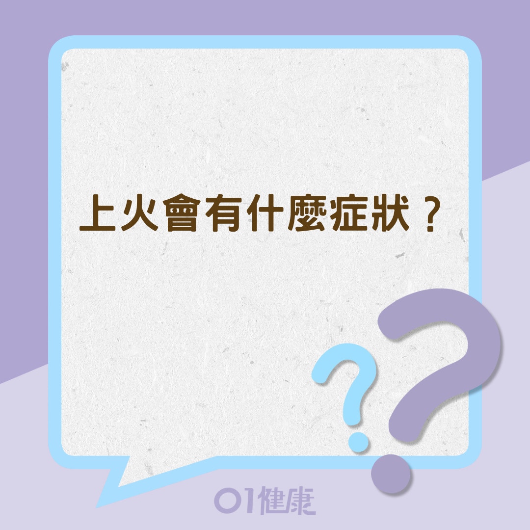 上火會有什麼症狀？（01製圖）