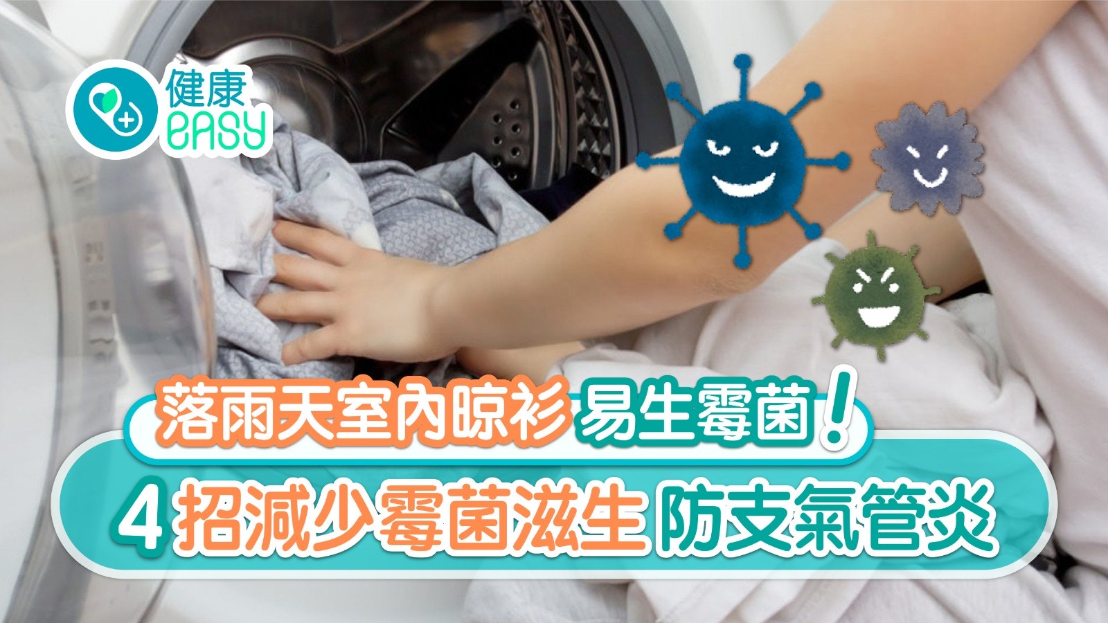 天雨室內晾衫多霉菌易支氣管炎　晾衫4招快乾少菌避開呢個地方？