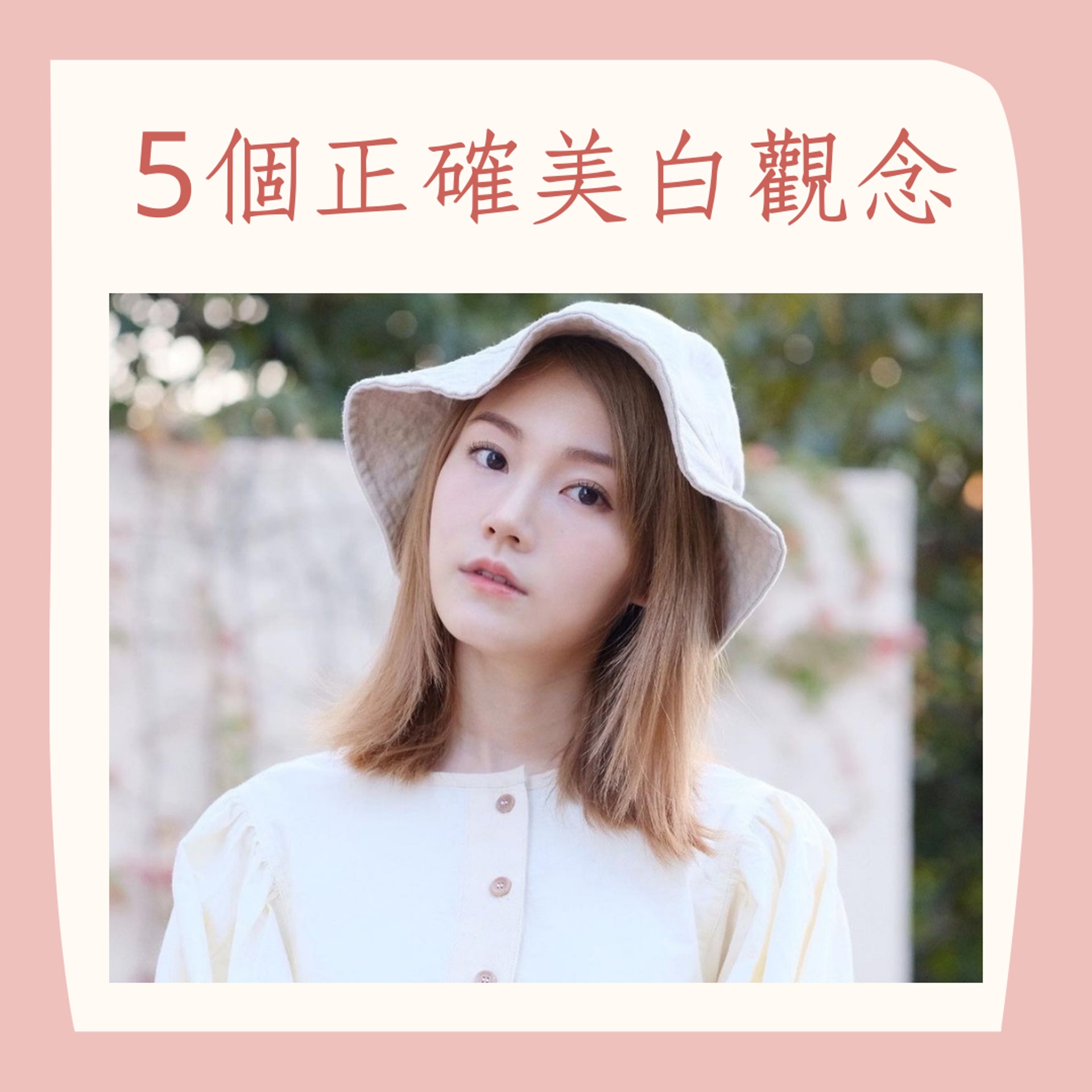5個正確美白觀念(IG@yannyyc;01製圖) 5個正確美白觀念(IG@yannyyc;01製圖)