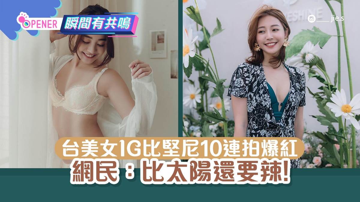 28歲台妹IG玩比堅尼10連拍網絡爆紅！泳裝照不裸露卻意外性感