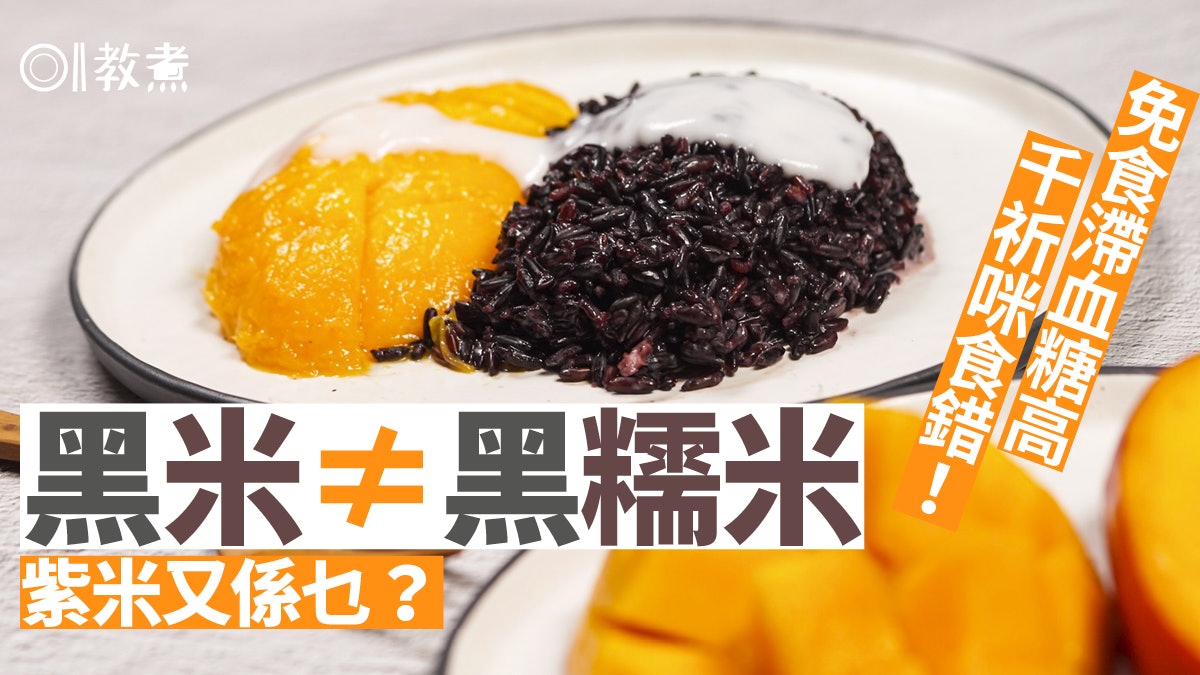 入廚貼士|黑米≠黑糯米營養煮法大不同 分辨4招食錯或血糖急升! 入廚貼士|黑米≠黑糯米營養煮法大不同 分辨4招食錯或血糖急升!