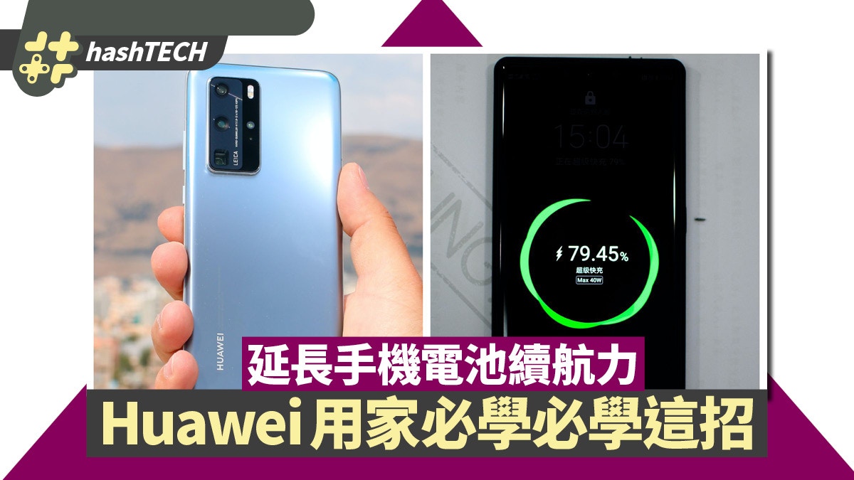鴻蒙Harmony OS｜Huawei用家必學　啟用這功能可延長手機電池壽命