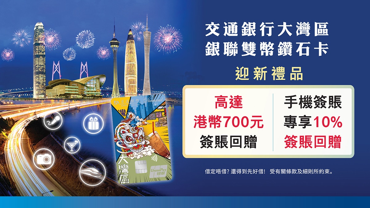交通銀行大灣區信用卡迎新高達港幣1,100元