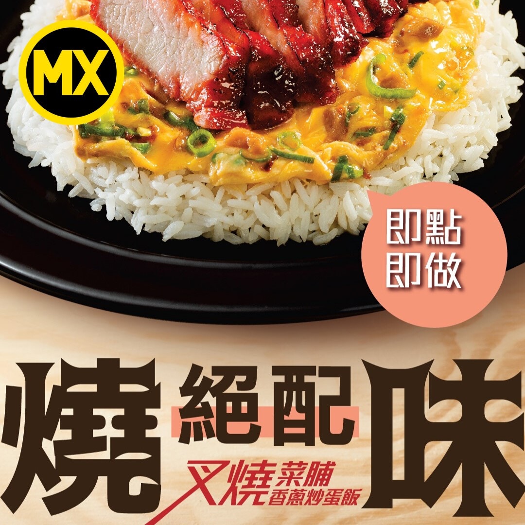美心MX其中一款叉燒炒蛋飯，未知是否涉事食品。（美心MX Facebook圖片)