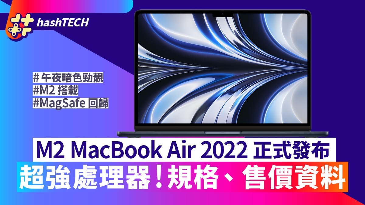 MacBookAir 2022發表｜不止換M2！規格、顏色、售價9大重點一文睇