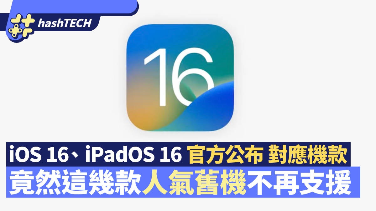 iOS 16、iPadOS 16官方公布對應型號|13款不支援iPhone iPad一覽 iOS 16、iPadOS 16官方公布對應型號|13款不支援iPhone iPad一覽