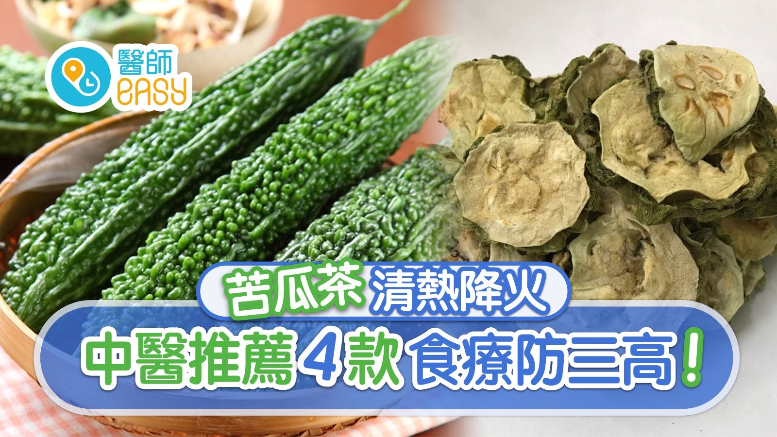 苦瓜茶|清熱降火通便治暗瘡 4食療加蘋果山楂防三高5類人不宜! 苦瓜茶|清熱降火通便治暗瘡 4食療加蘋果山楂防三高5類人不宜!