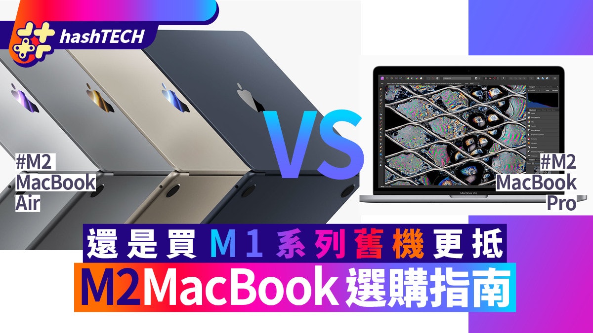 M2 MacBook Air vs M2 MacBook Pro選購貼士|加上M1舊機買那部好 M2 MacBook Air vs M2 MacBook Pro選購貼士|加上M1舊機買那部好