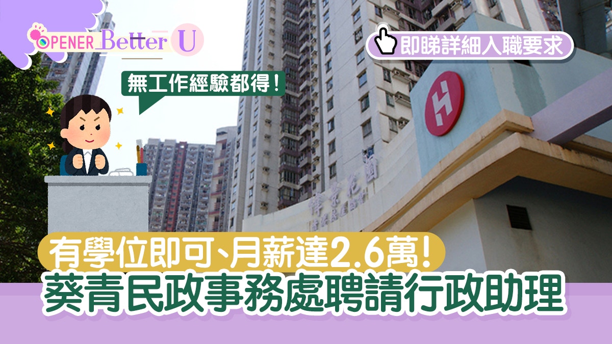 政府工｜葵青民政處請行政助理月薪2.6萬無需經驗、有學位即可