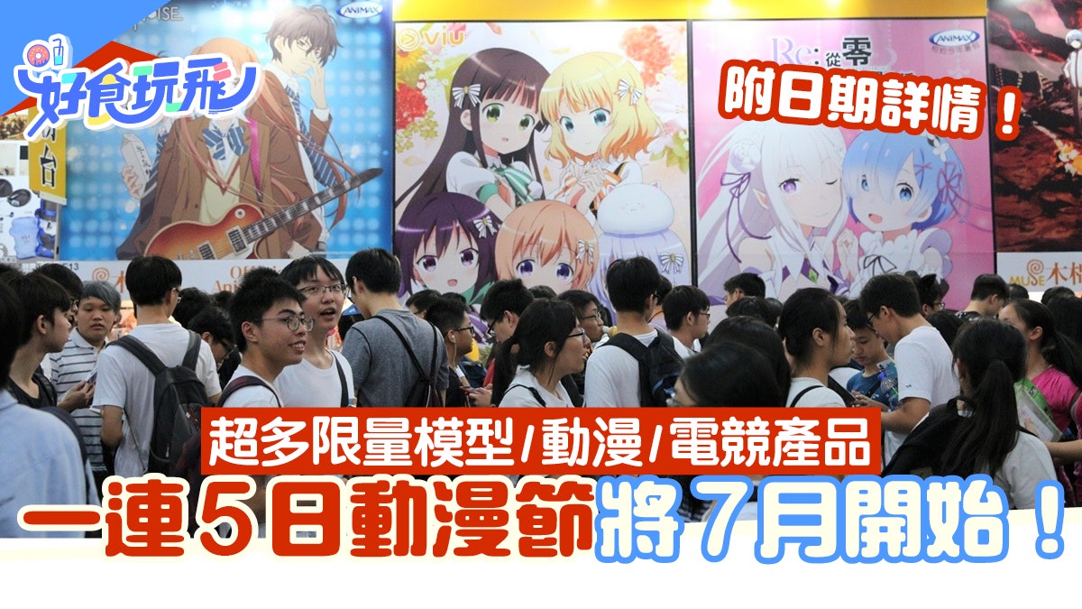 動漫節22 動漫節7月開鑼 一連5日必搶限量模型 動漫 電競產品 動漫節22 動漫節7月開鑼 一連5日必搶限量模型 動漫 電競產品