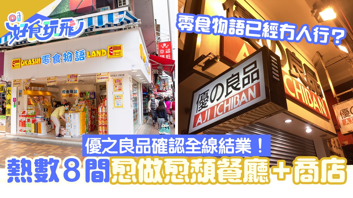 優之良品結業|熱數8間愈做愈頹餐廳商店 仙跡岩/扒王之王未執? 優之良品結業|熱數8間愈做愈頹餐廳商店 仙跡岩/扒王之王未執?