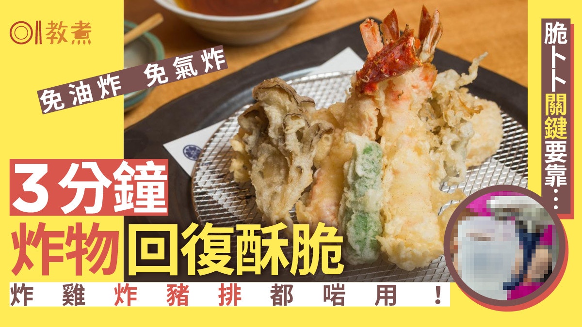 入廚貼士｜炸物回復酥脆只需3分鐘免翻炸！天婦羅炸雞炸豬排都啱