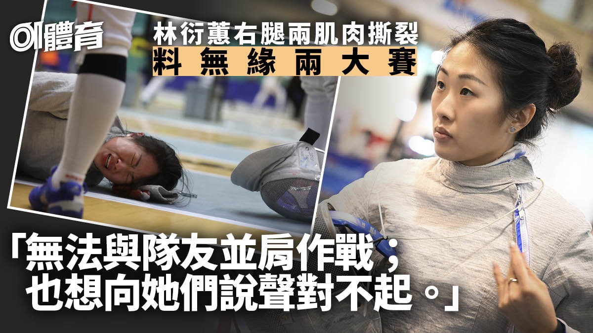 【劍擊】林衍蕙右腳大腿兩肌肉撕裂　料休養兩個月或無緣兩大賽