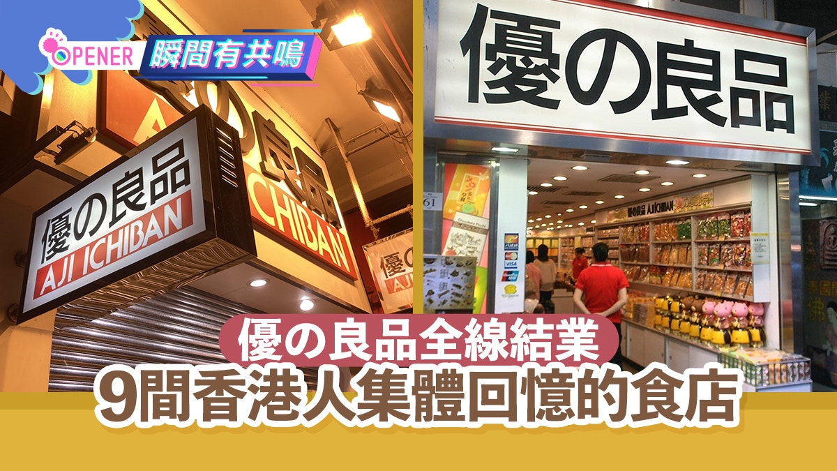 優之良品全線結業｜9間香港人集體回憶的食店有間爆紅到日本