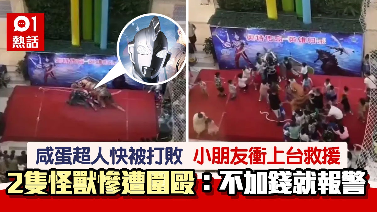 咸蛋超人快輸了!小孩群起衝上台拯救 2「怪獸」遭圍毆稱要報警 咸蛋超人快輸了!小孩群起衝上台拯救 2「怪獸」遭圍毆稱要報警