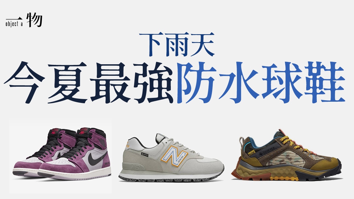 防水波鞋7大推介GORE-TEX版本Nike AJ1 、New Balance 574必敗