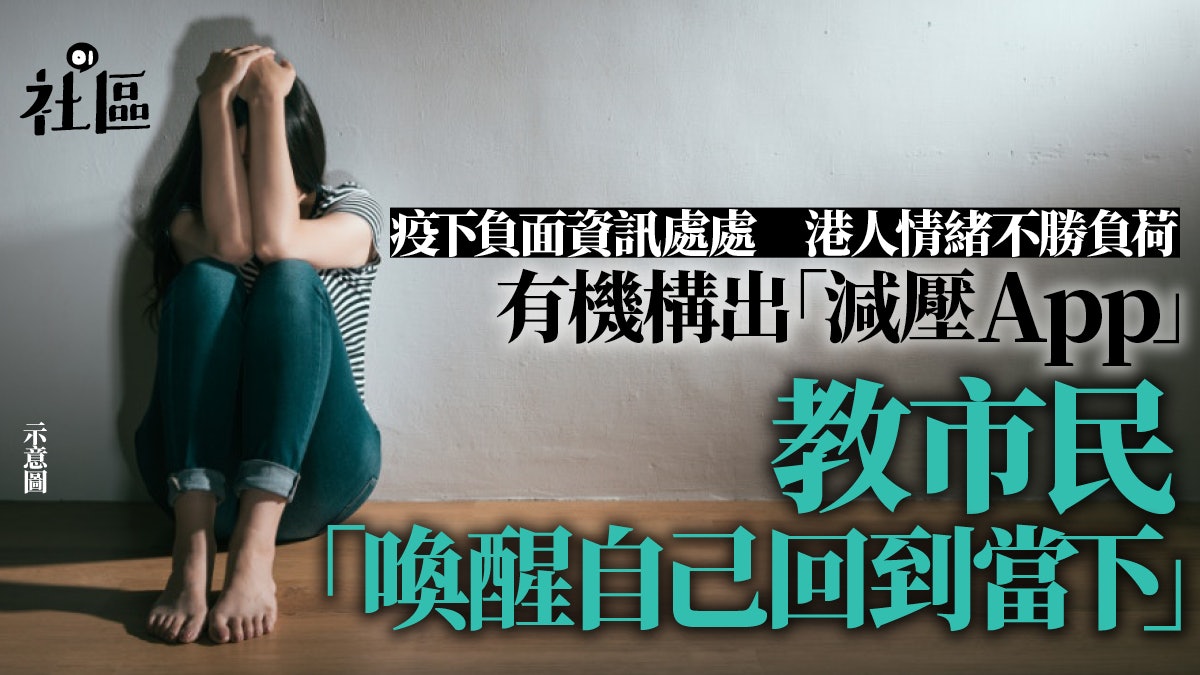 精神健康|「生命熱線」心靈故事集、減壓App助港人紓緩負面情緒 精神健康|「生命熱線」心靈故事集、減壓App助港人紓緩負面情緒