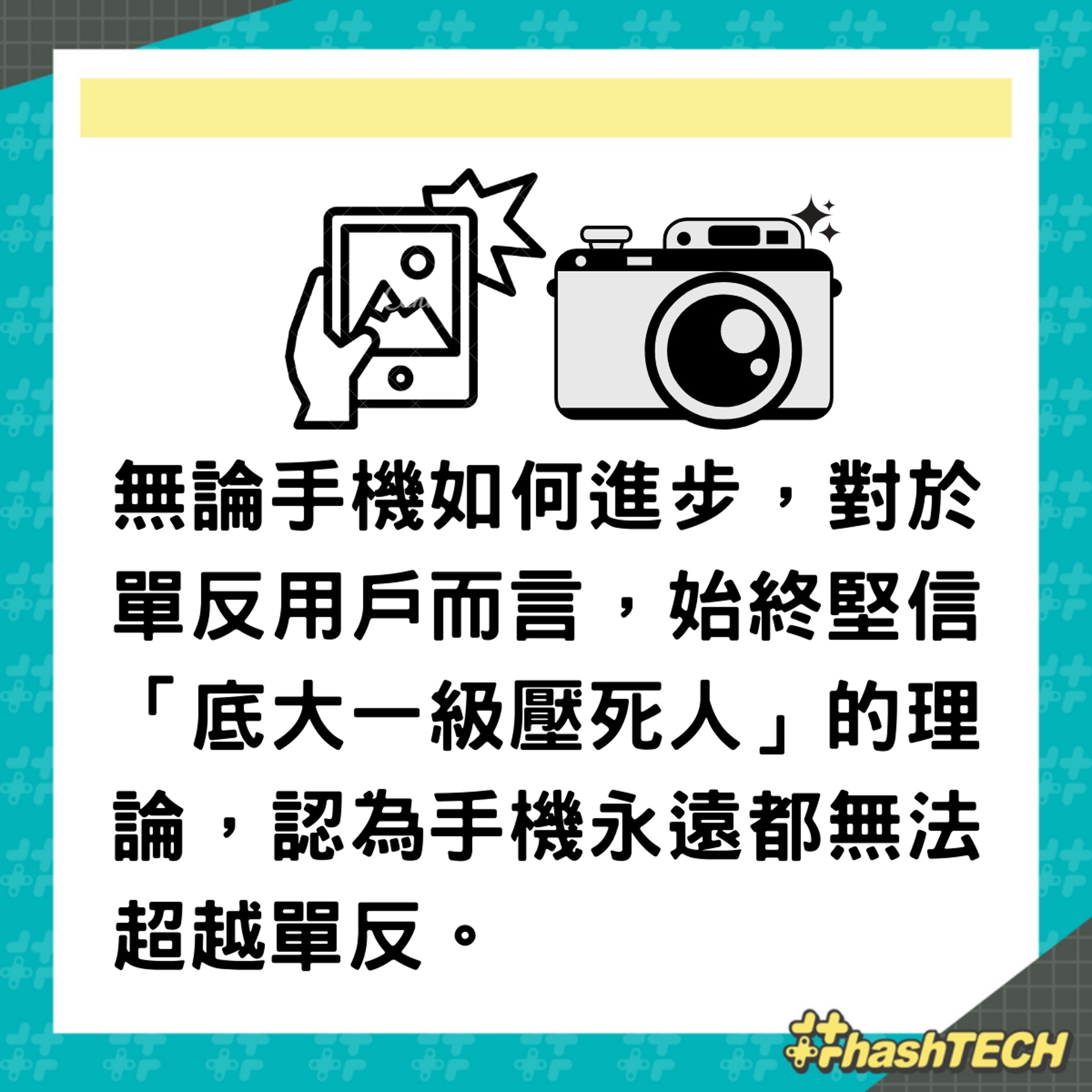 手機拍照效果能超越單反相機?(01製圖) 手機拍照效果能超越單反相機?(01製圖)