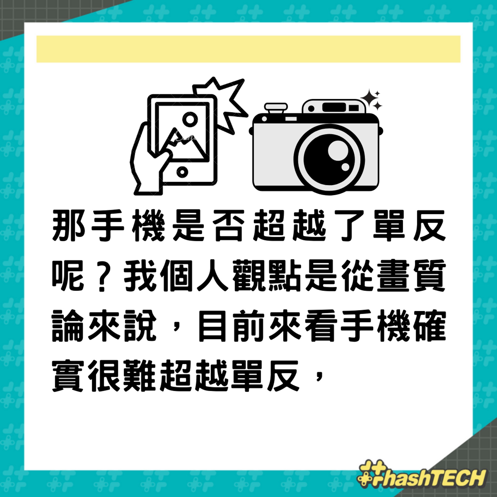 手機拍照效果能超越單反相機?(01製圖) 手機拍照效果能超越單反相機?(01製圖)
