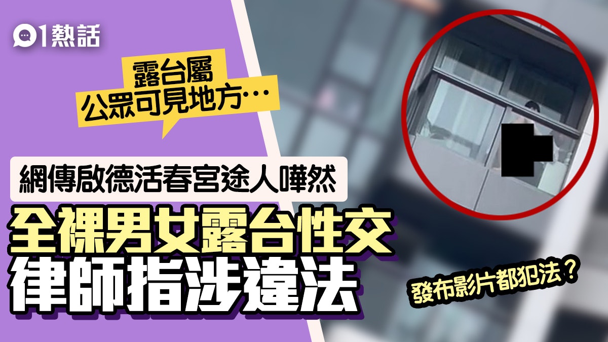 啟德嘉峯匯活春宮│男女露台性交片瘋傳 律師指涉違法:公眾可見 啟德嘉峯匯活春宮│男女露台性交片瘋傳 律師指涉違法:公眾可見